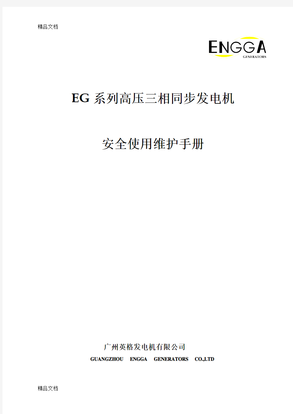 (整理)EG系列高压发电机安装使用维护手册.