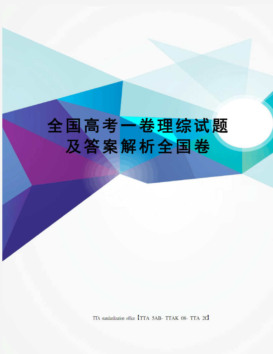 全国高考一卷理综试题及答案解析全国卷