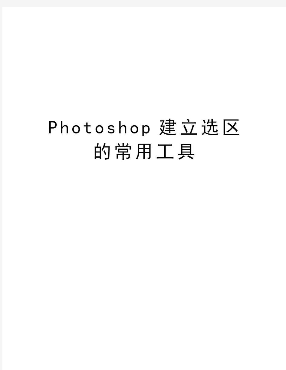 Photoshop建立选区的常用工具精编资料