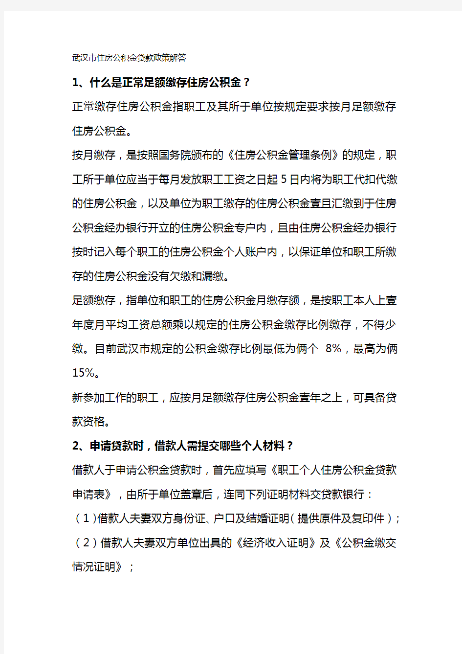 2020年(财务知识)武汉市住房公积金贷款政策解答