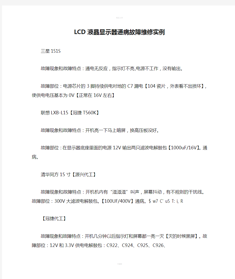 LCD液晶显示器通病故障维修实例