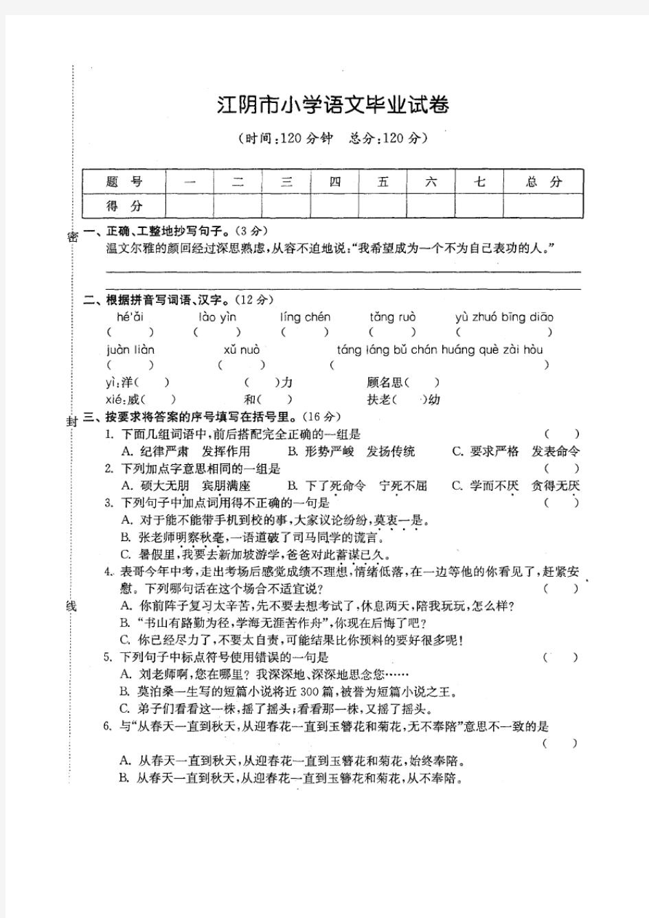 2016年江阴市小学语文毕业测试卷