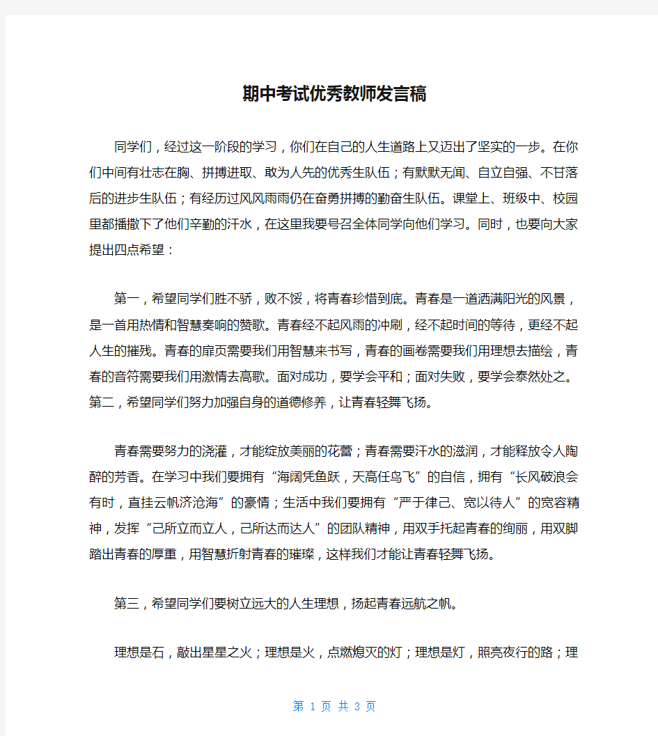 期中考试优秀教师发言稿