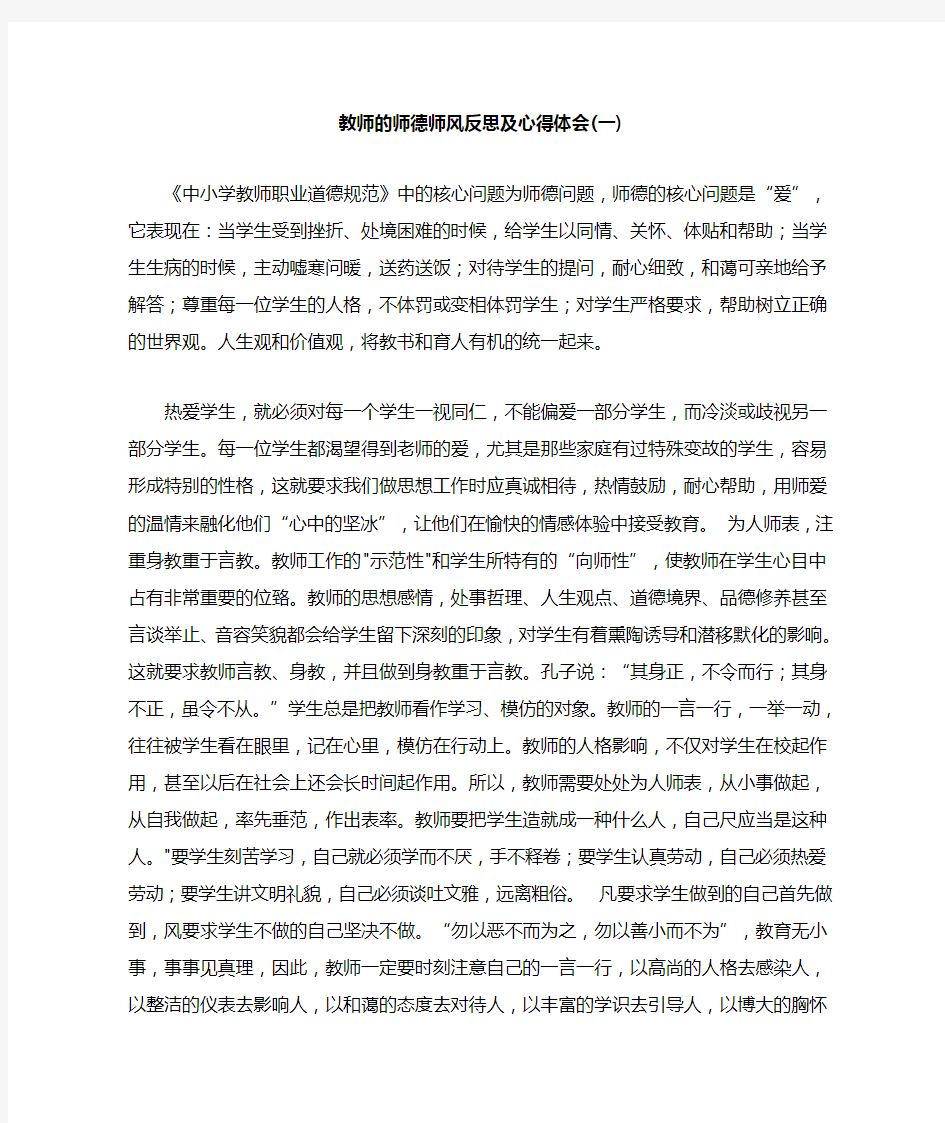 教师的师德师风反思及心得体会(一)