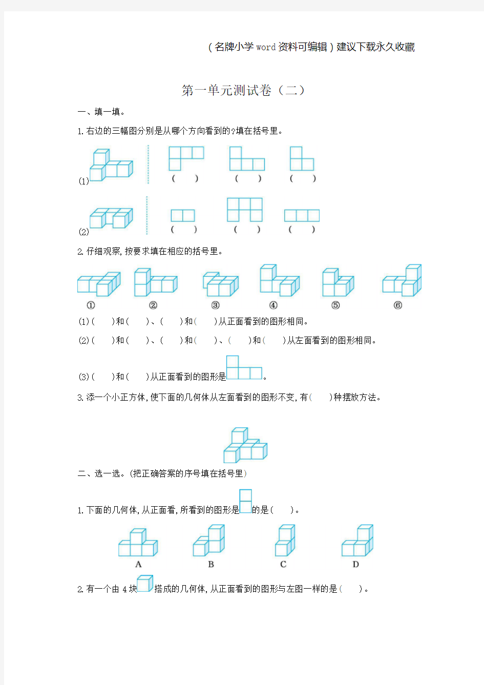 新人教版五年级下册第一单元观察物体(三)考试卷带答案