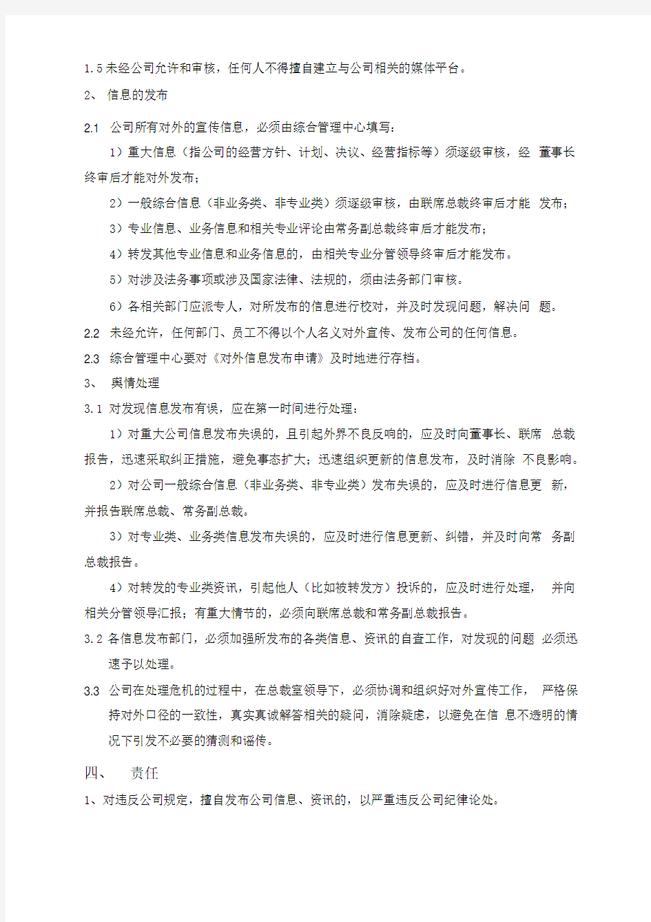 对外信息发布管理制度