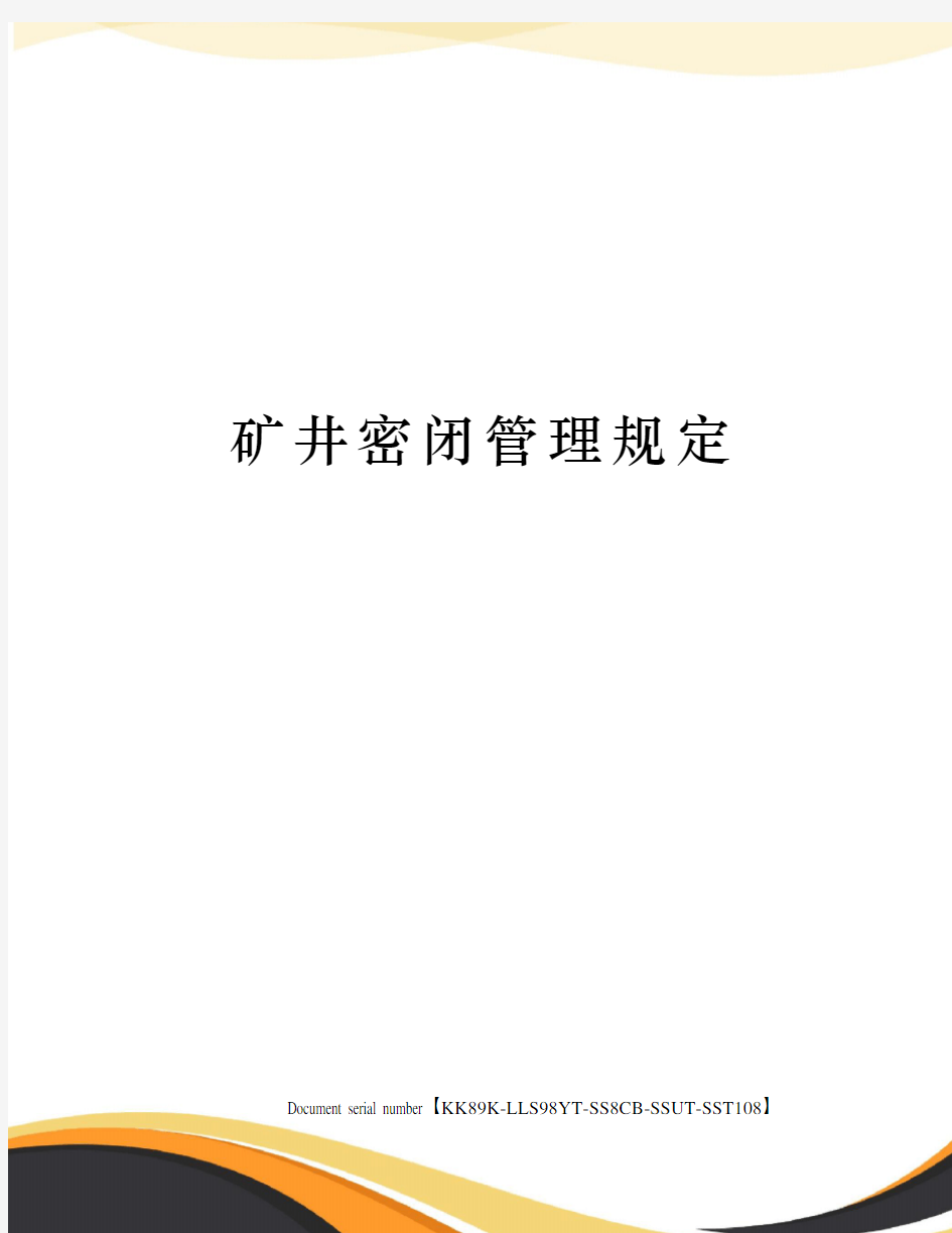 矿井密闭管理规定