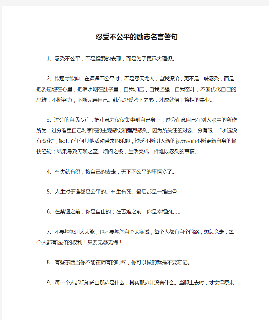 忍受不公平的励志名言警句