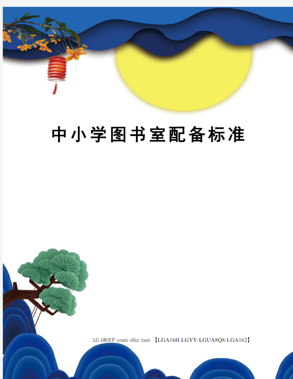 中小学图书室配备标准