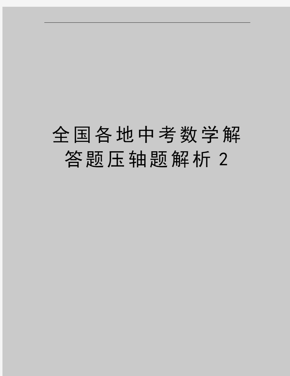 最新全国各地中考数学解答题压轴题解析2