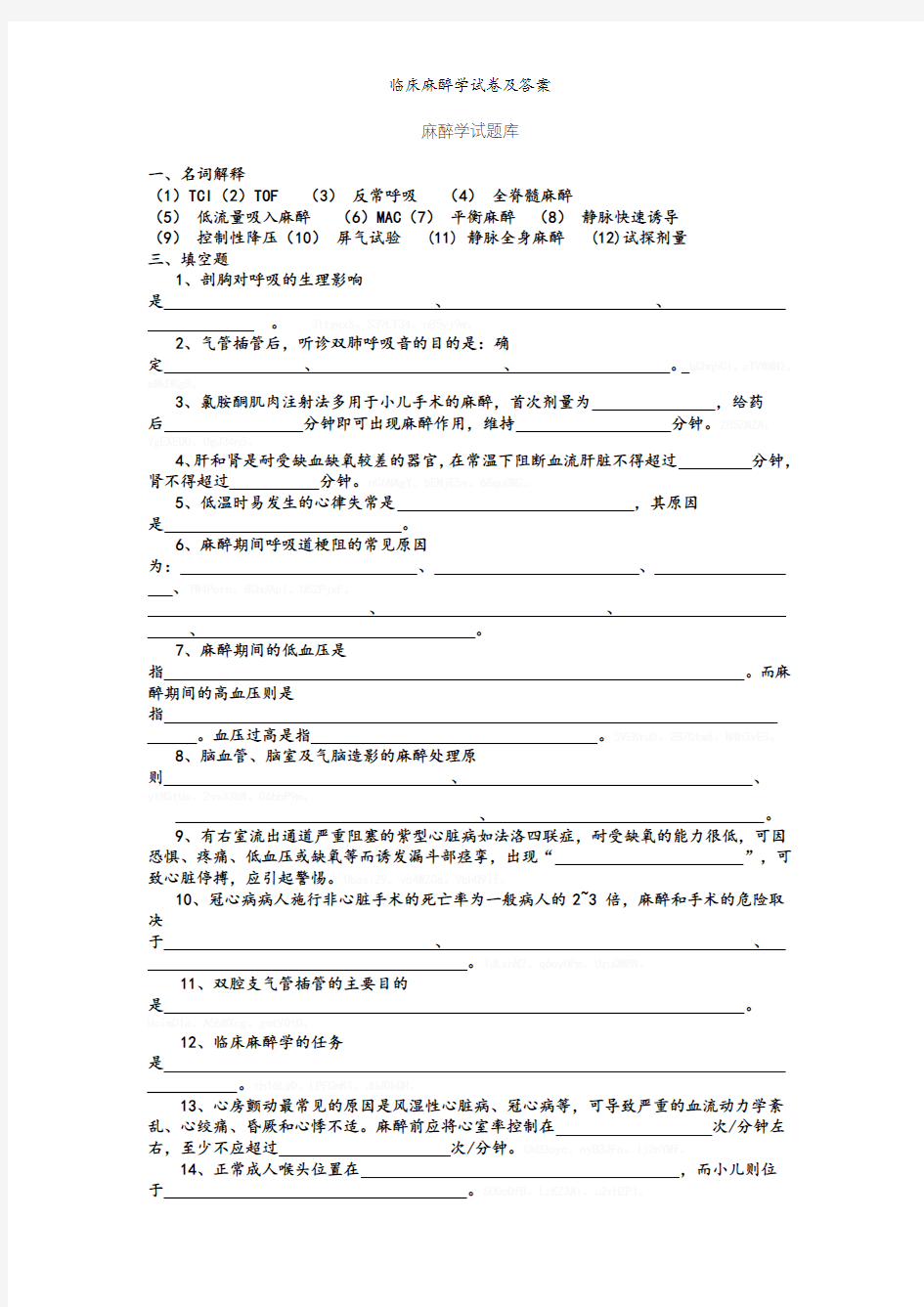 临床麻醉学试卷及答案