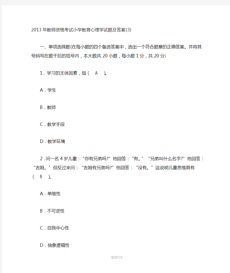 小学教育心理学试题及答案