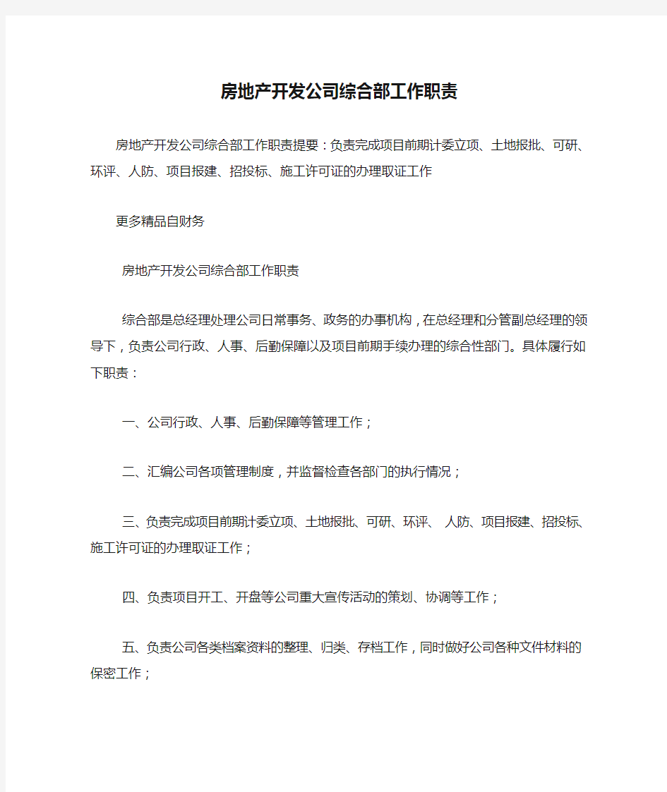 房地产开发公司综合部工作职责