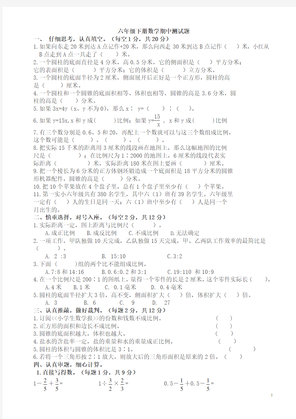 苏教版六年级数学下册期中测试题-新