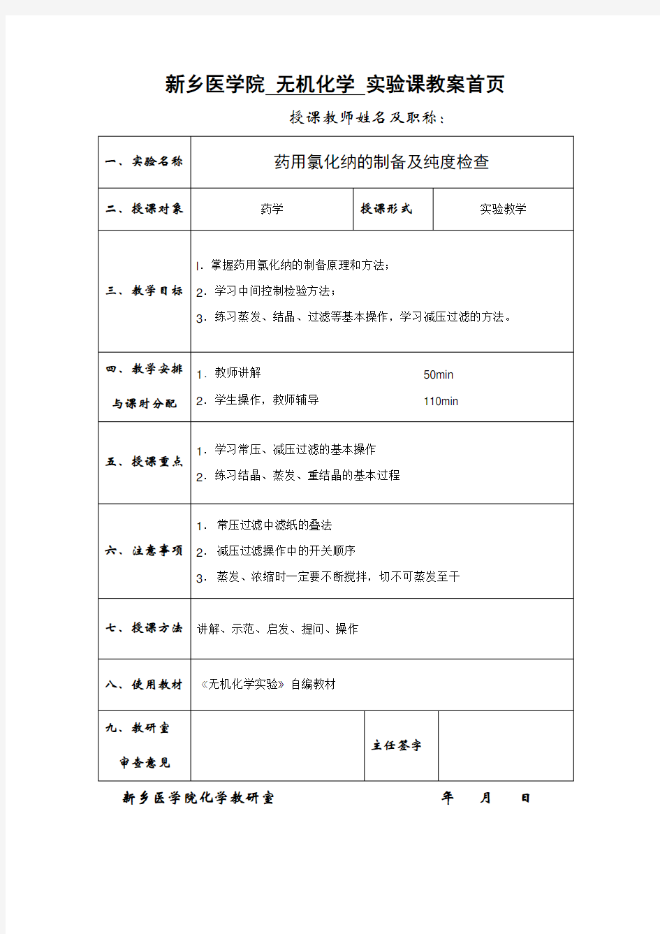 新乡医学院无机化学实验课教案首页