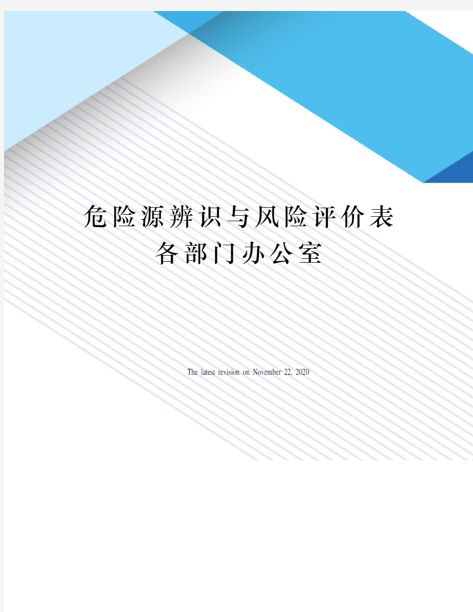 危险源辨识与风险评价表各部门办公室