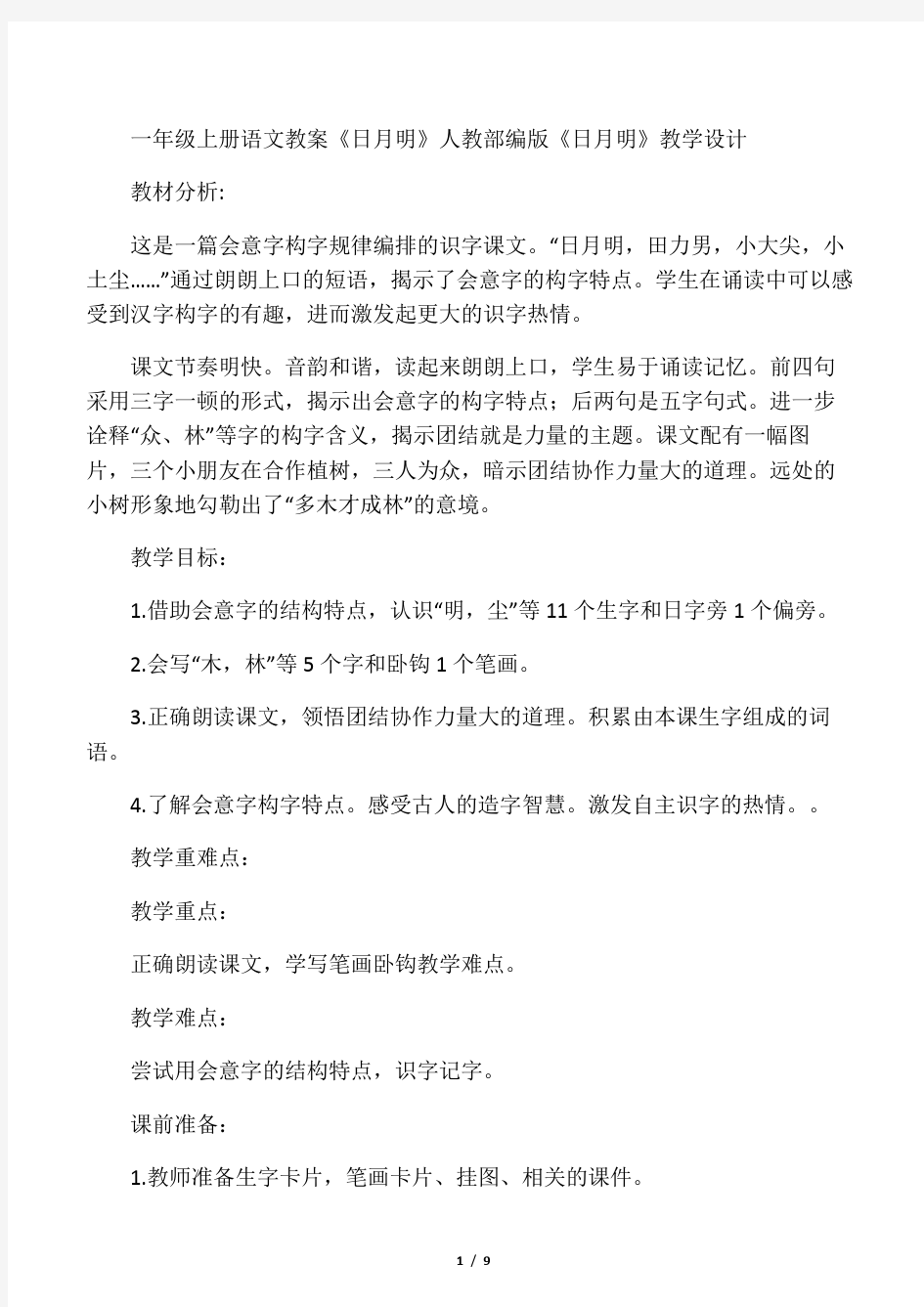 《日月明》公开课教案  优秀教学设计5