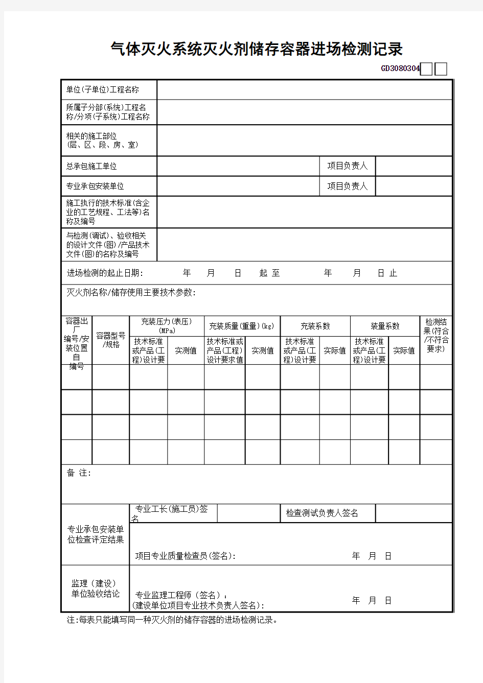 气体灭火系统灭火剂储存容器进场测记录