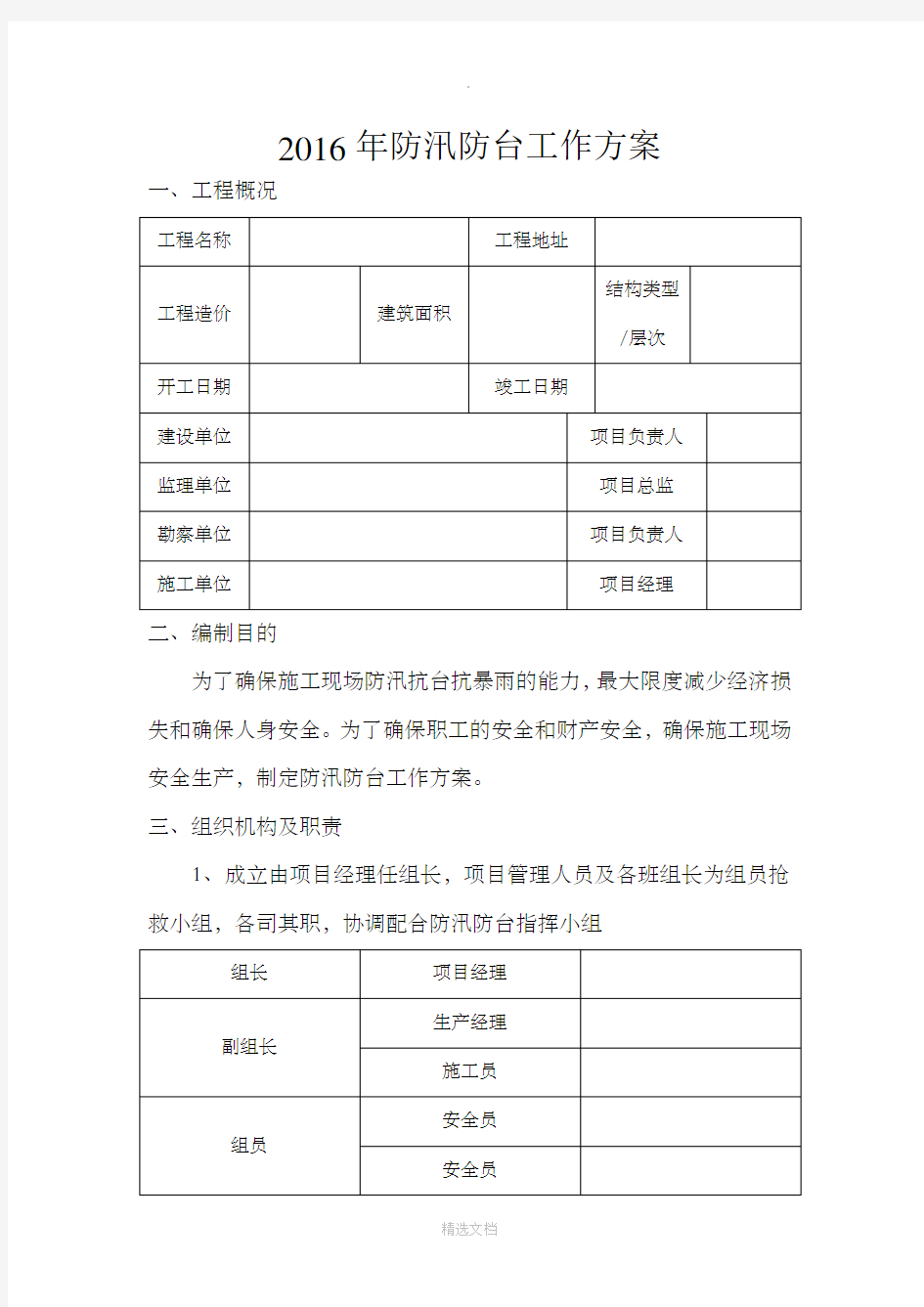 防汛防台工作方案