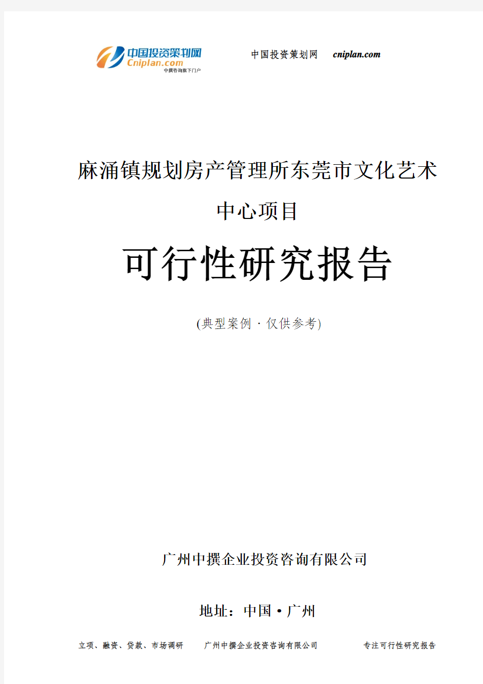 麻涌镇规划房产管理所东莞市文化艺术中心项目可行性研究报告-广州中撰咨询