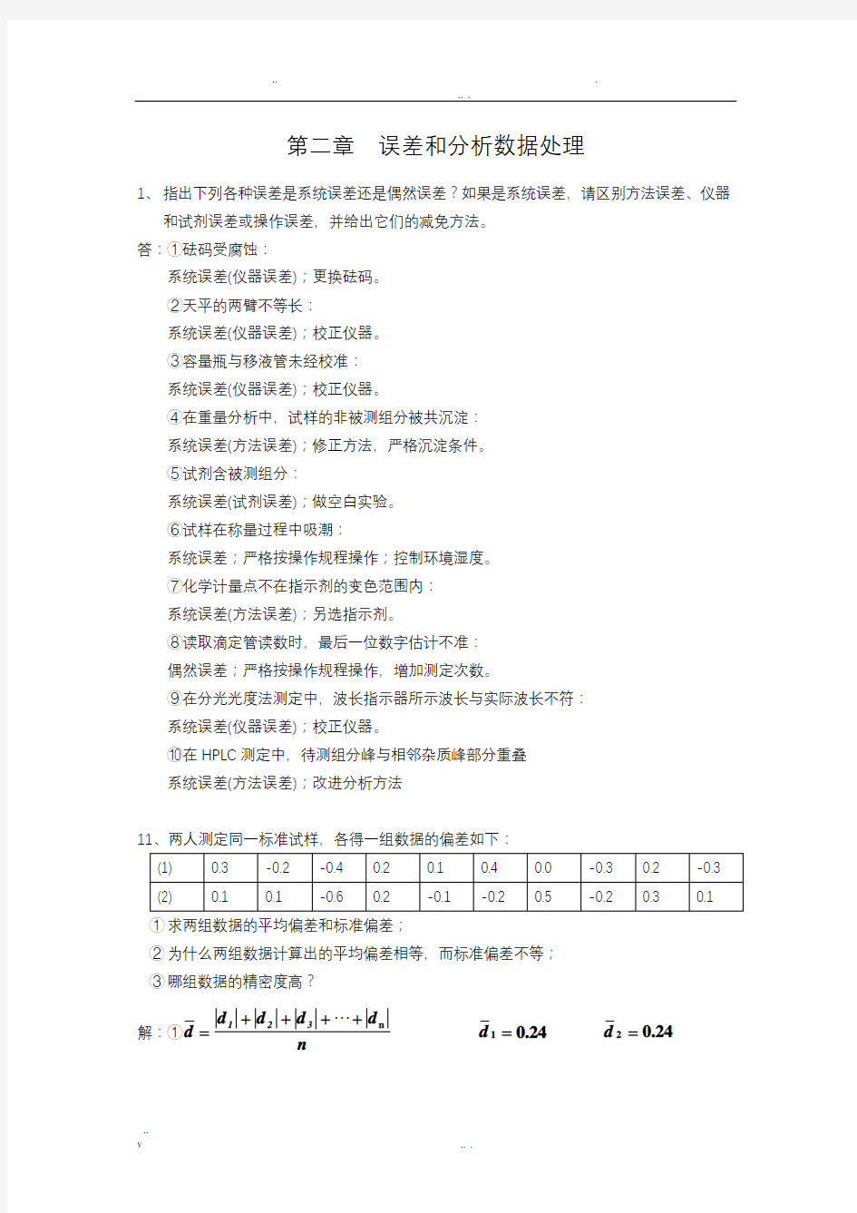 分析化学习题答案(人卫版)