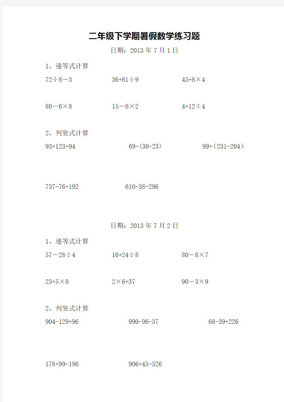 二年级数学下册递等式和竖式计算练习题(暑期600题).