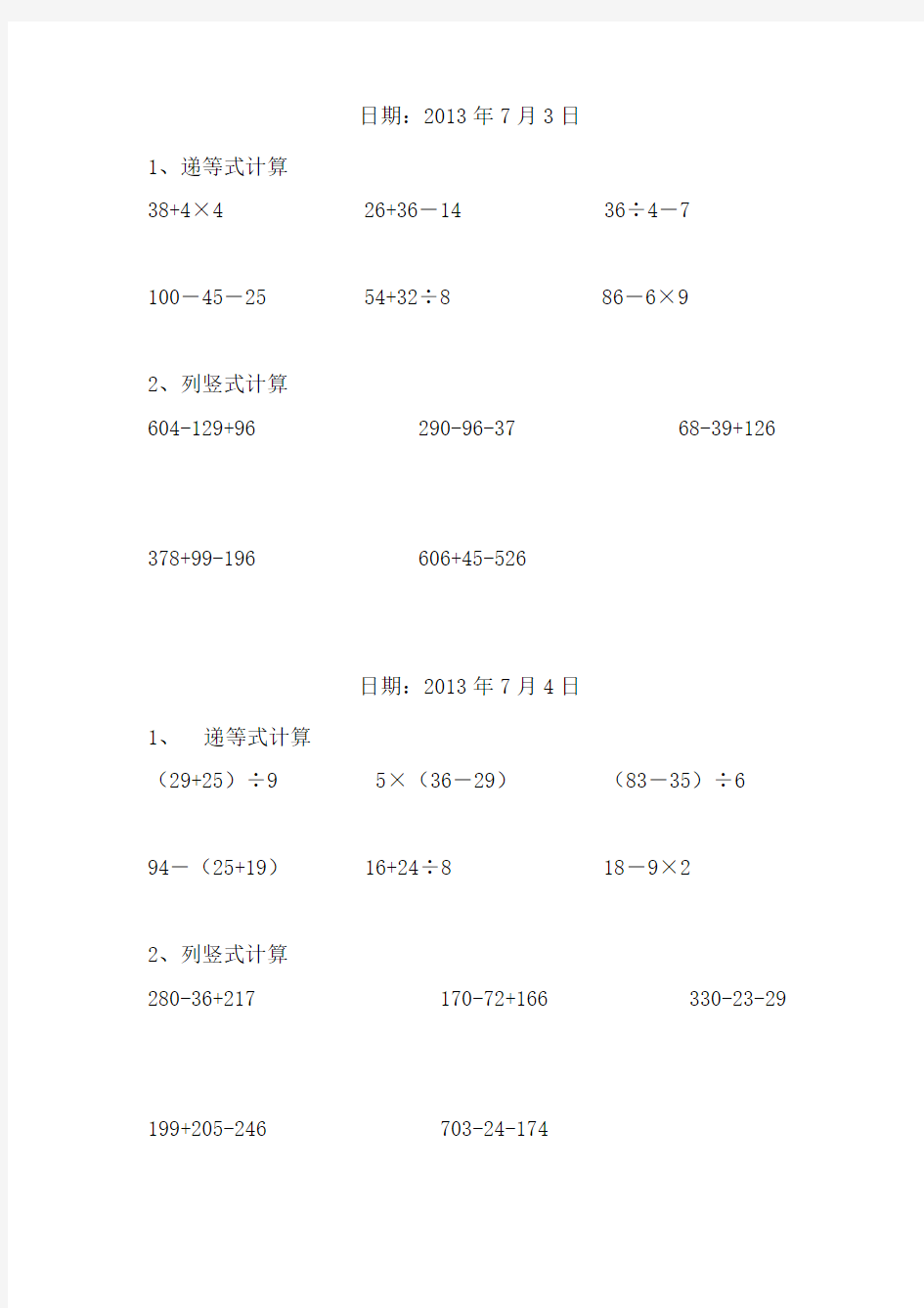二年级数学下册递等式和竖式计算练习题(暑期600题).