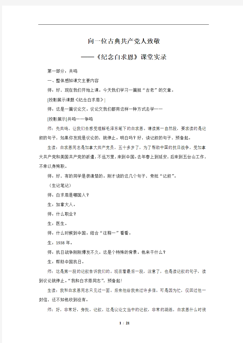 《纪念白求恩》课堂实录