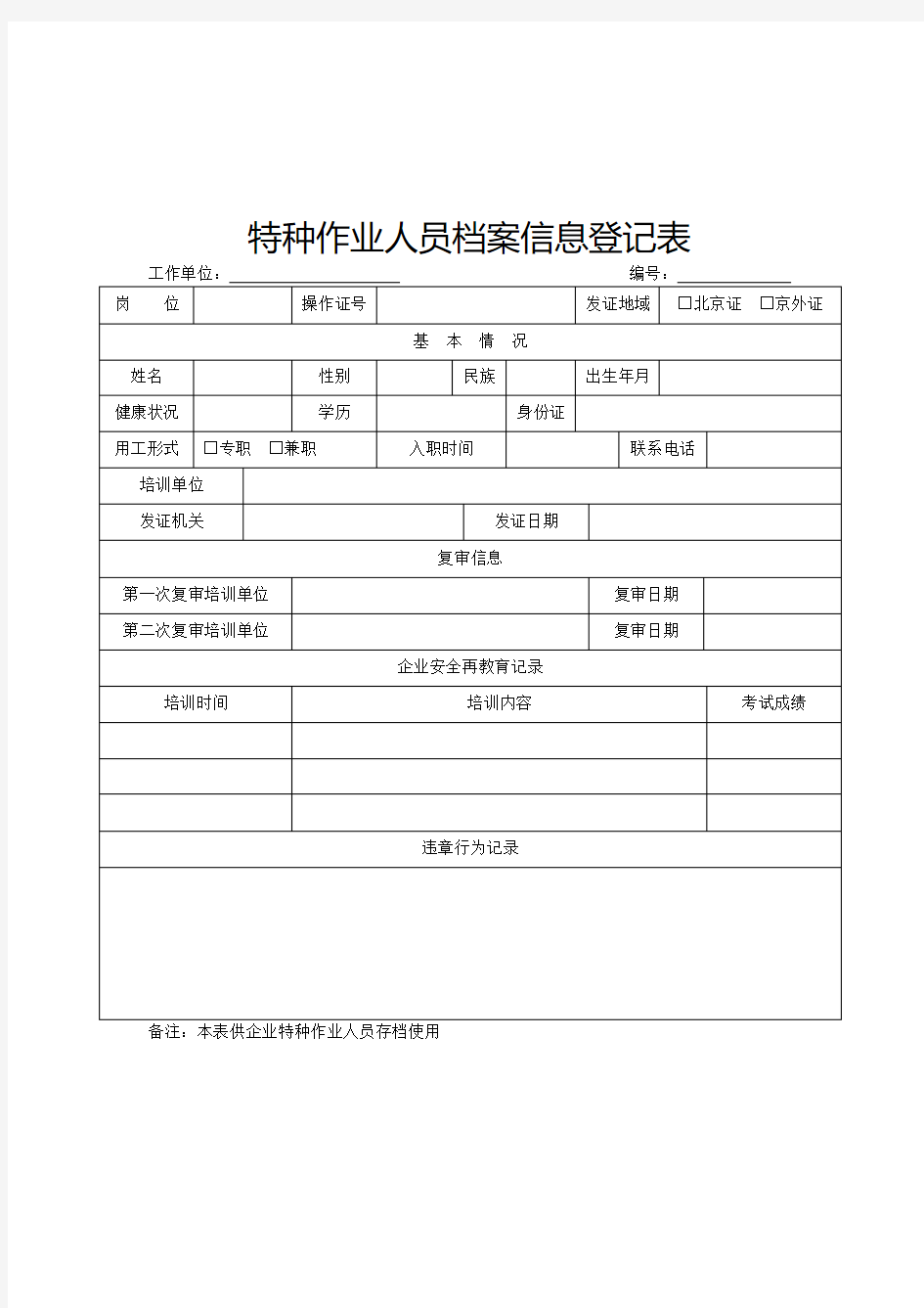 特种作业人员档案信息登记表