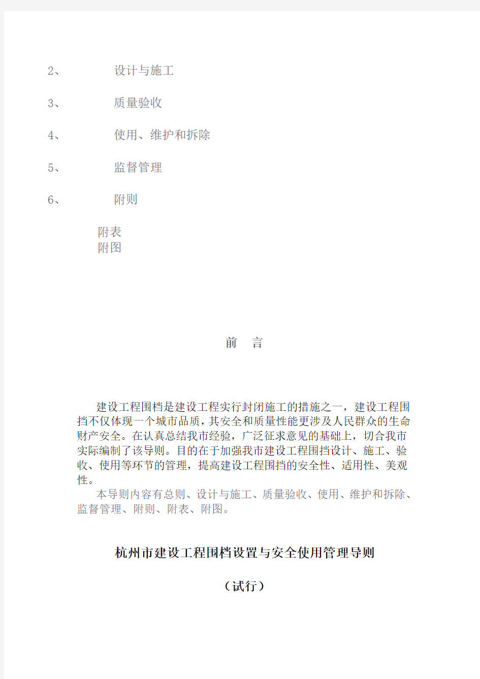 杭州市建设工程围档设置与安全使用管理导则