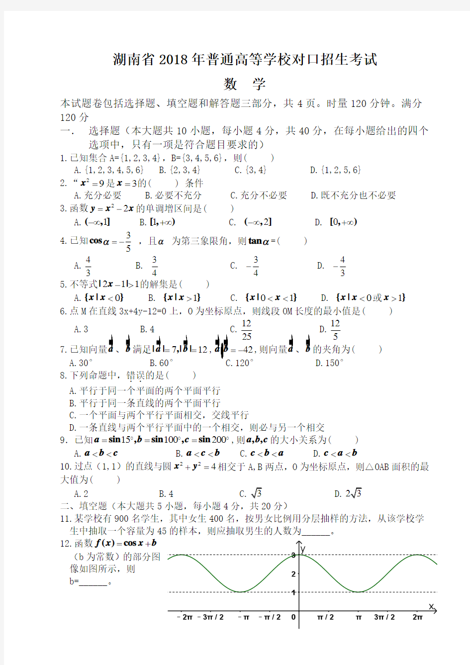 湖南省2018年普通高等学校对口招生考试数学试卷及答案#精选