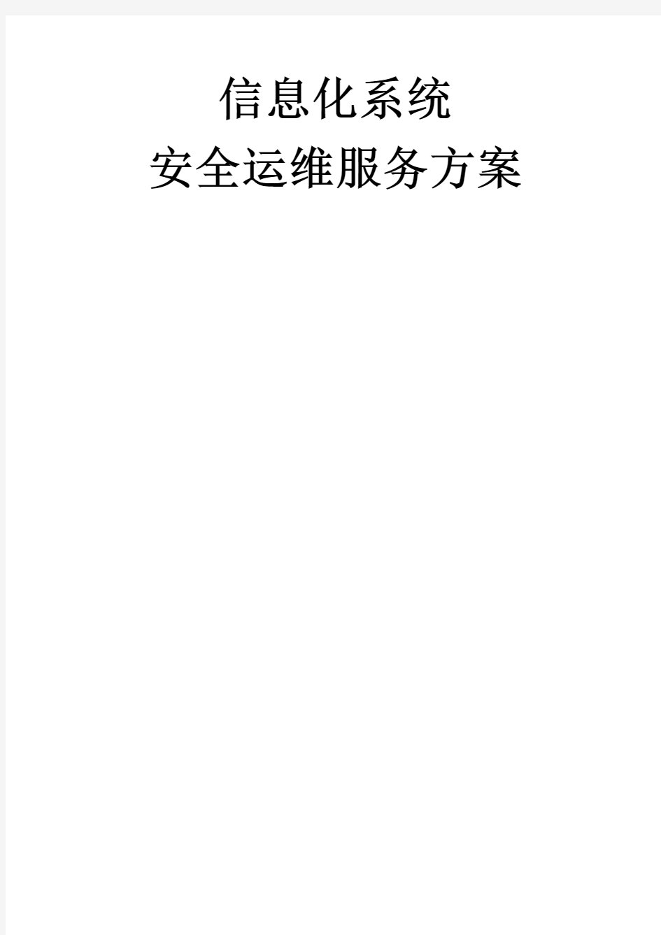 信息化系统 安全运维服务方案技术方案标书 