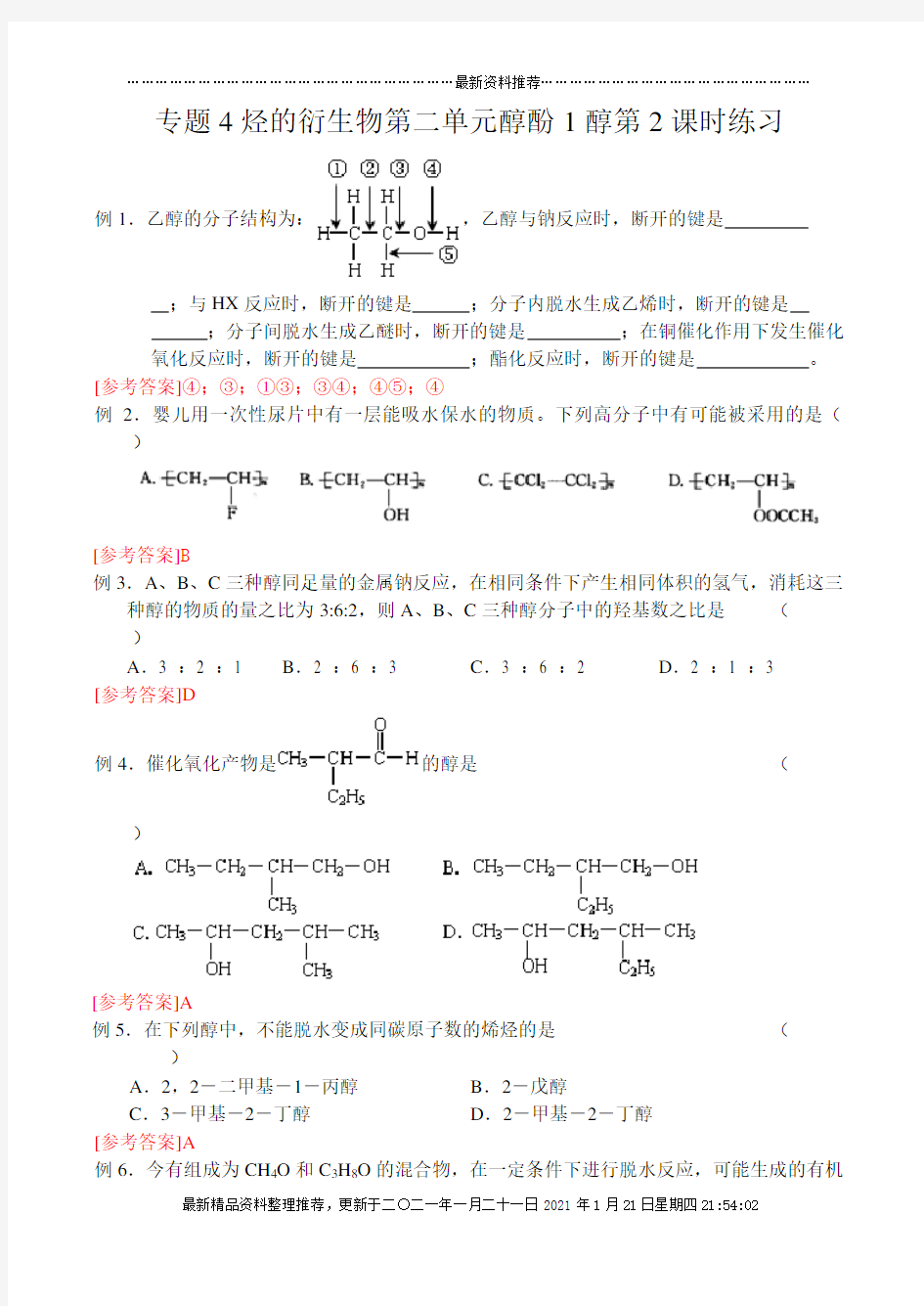 专题4烃的衍生物第二单元醇酚1醇第2课时练习
