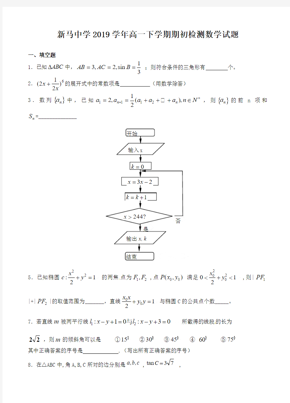 江苏省盱眙县新马中学2019学年高一下学期期初检测数学试题