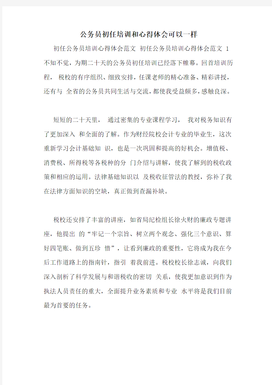 公务员初任培训和心得体会可以一样