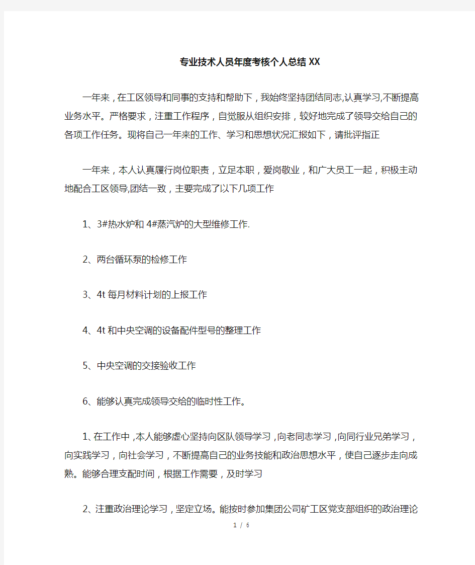 专业技术人员年度考核个人总结