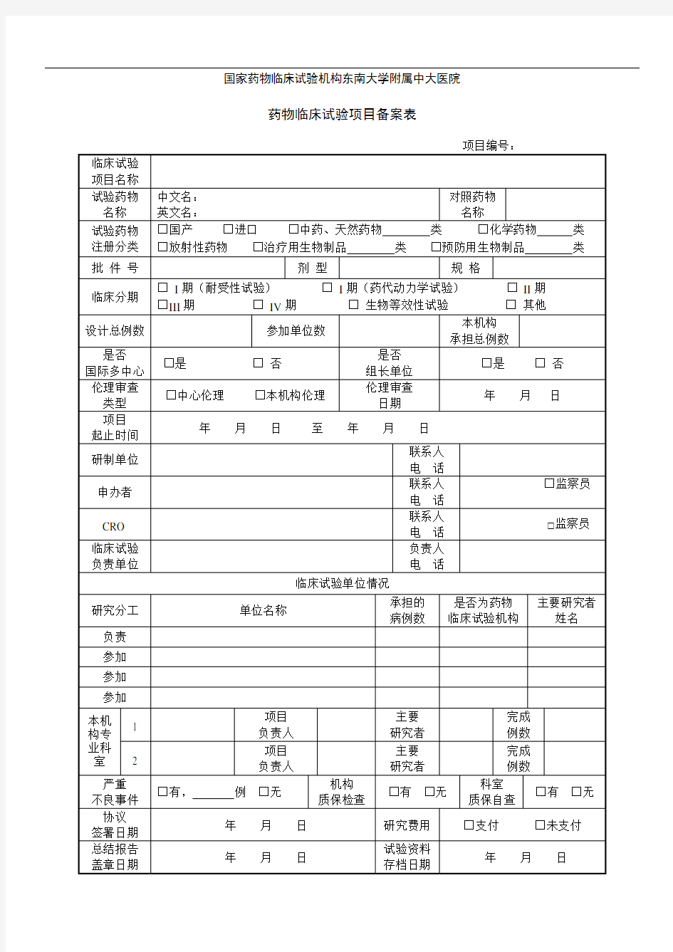 国家药物临床试验机构东南大学附属中大医院