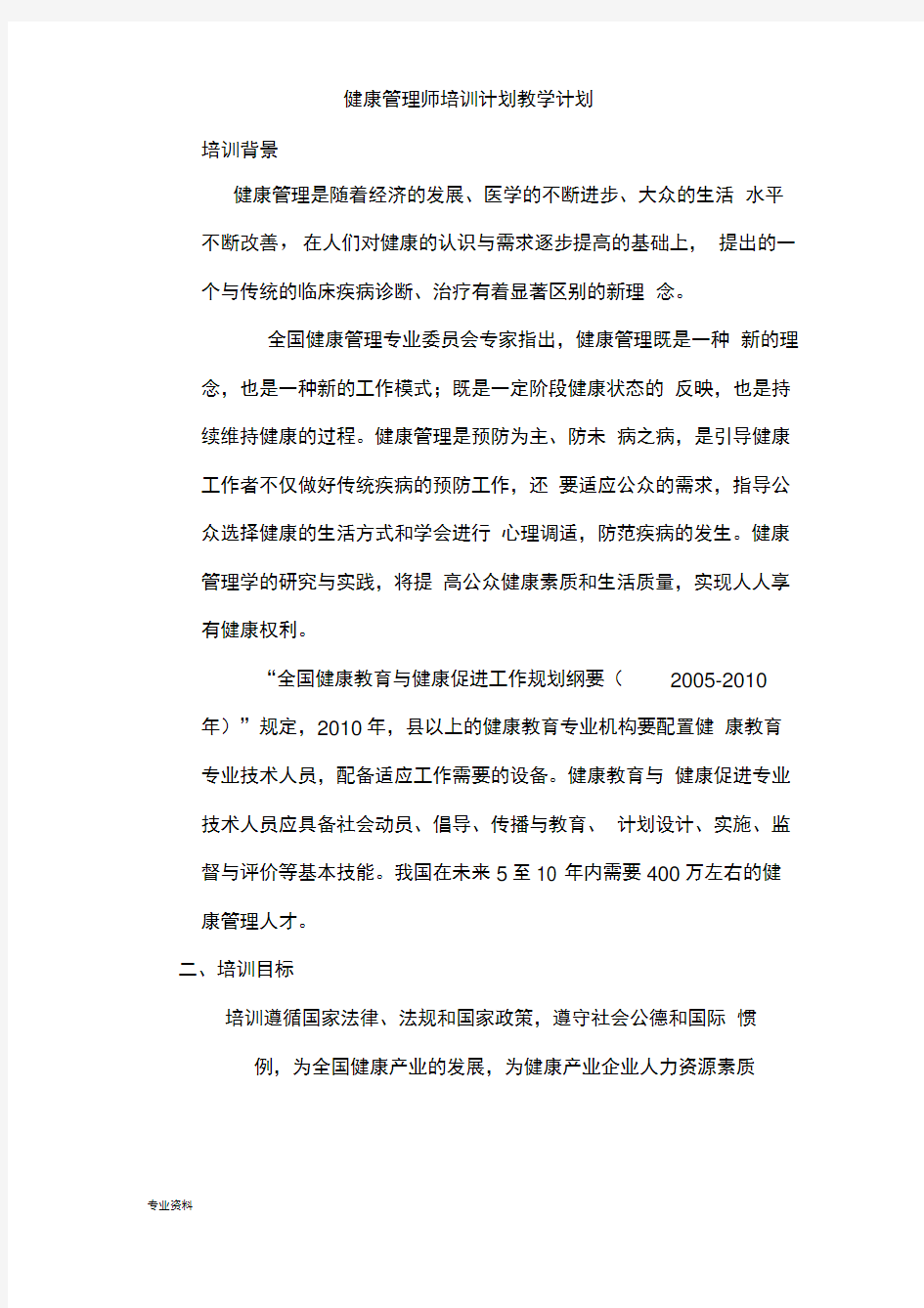 健康管理师培训计划教学计划