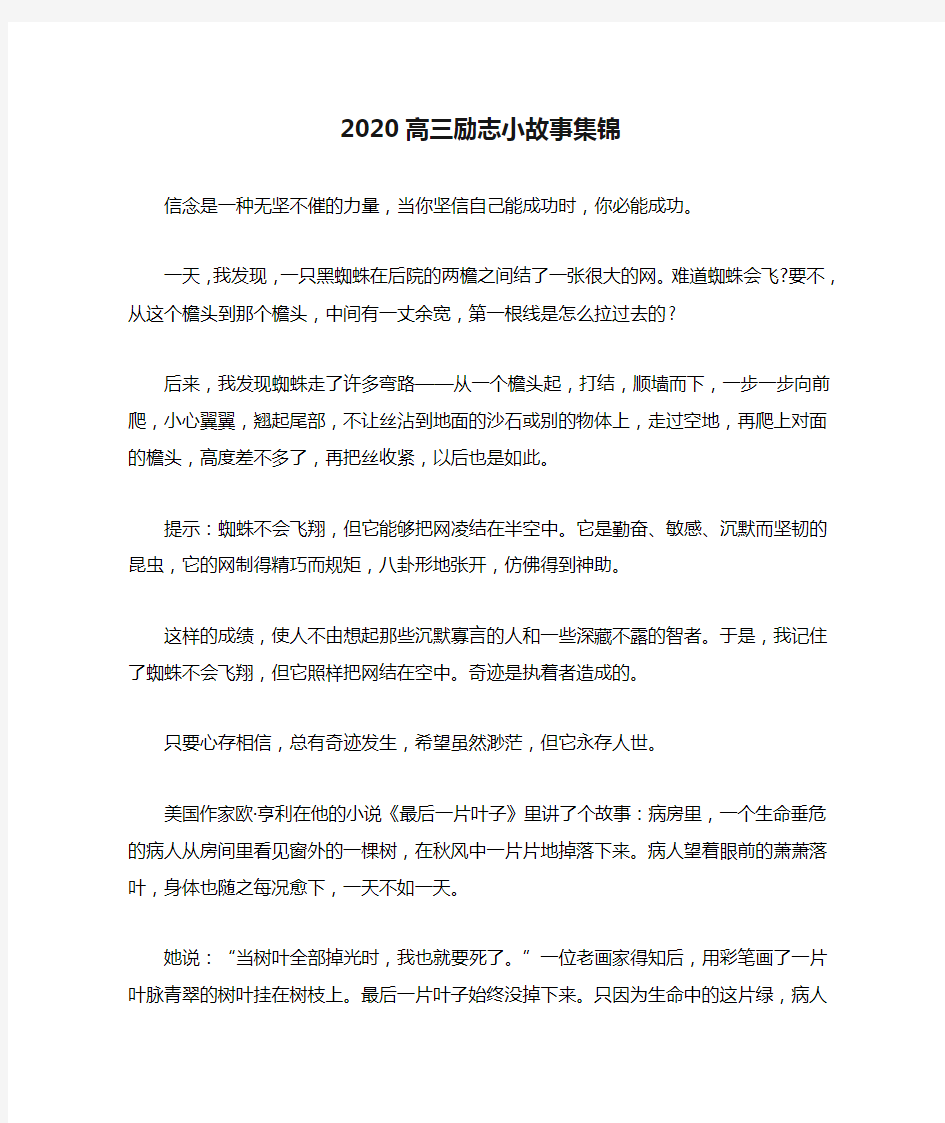 2020高三励志小故事集锦