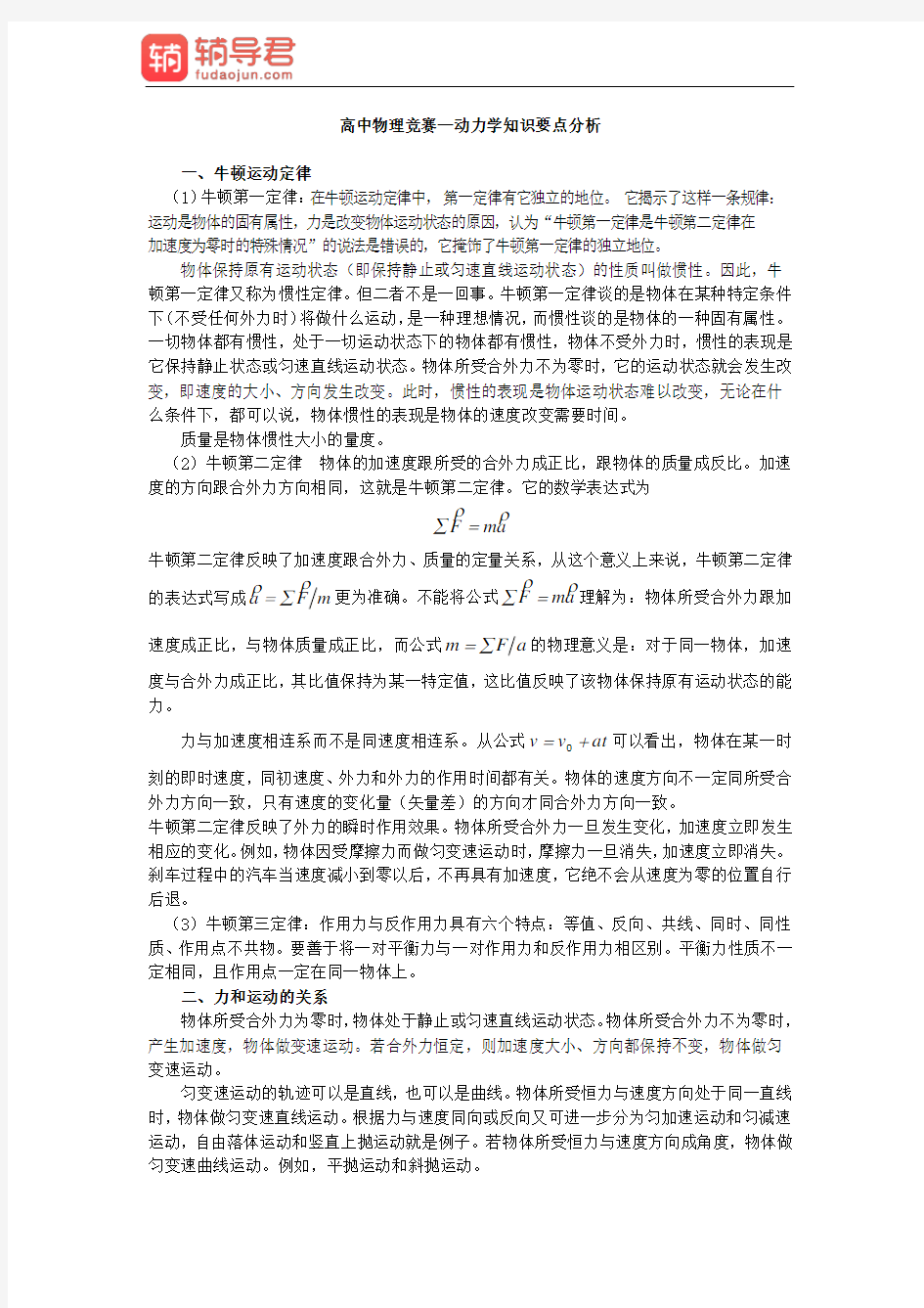 高中物理竞赛—动力学知识要点分析(可编辑修改word版)