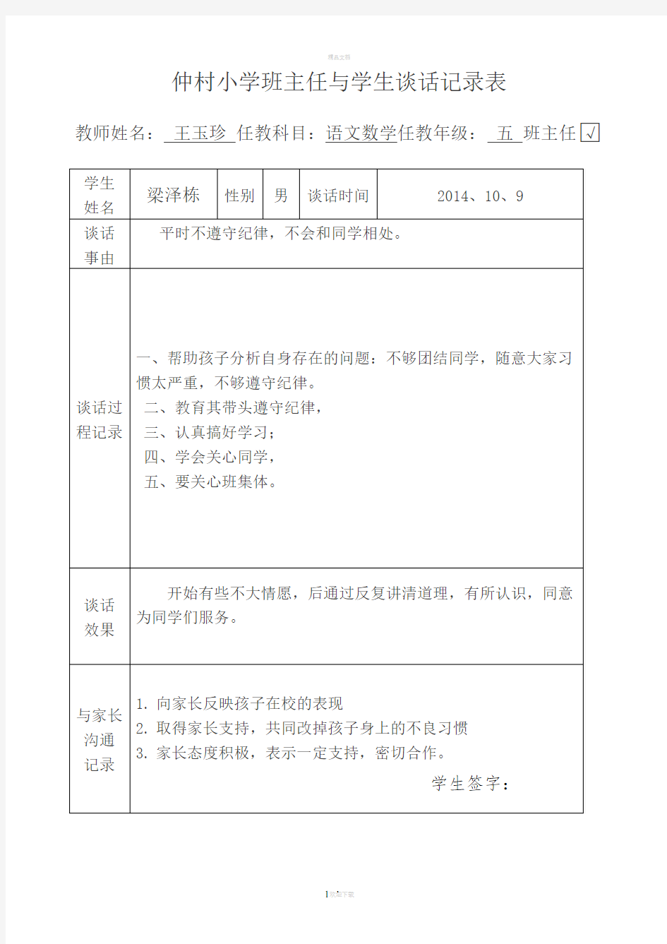 个别学生谈话记录