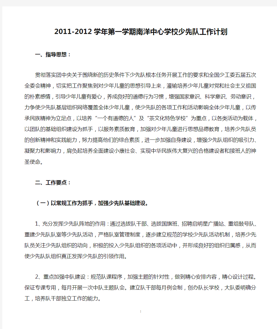 2011-2012学年第一学期南洋中心学校少先队工作计划[1]