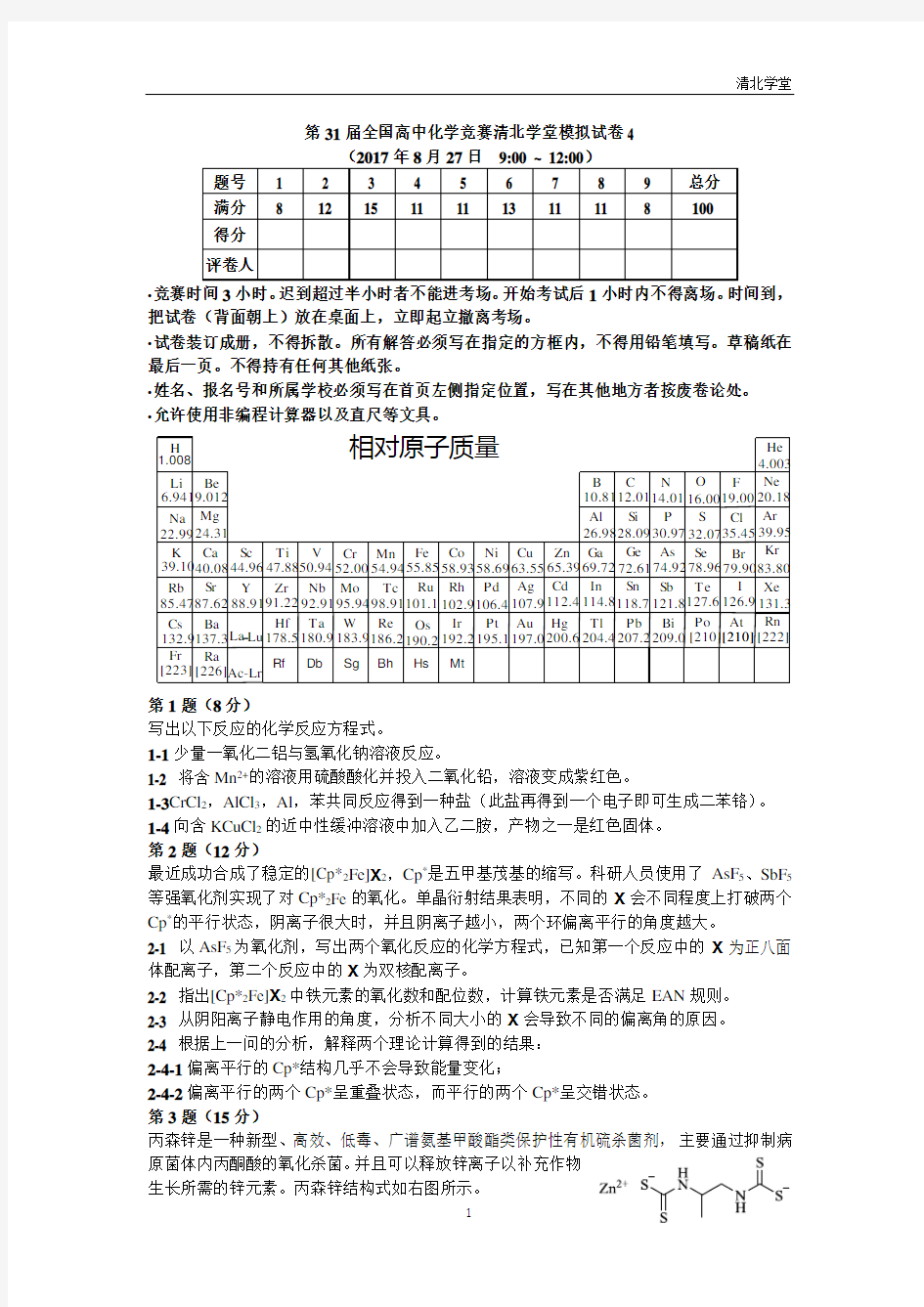 第31届全国高中化学竞赛清北学堂模拟试卷4