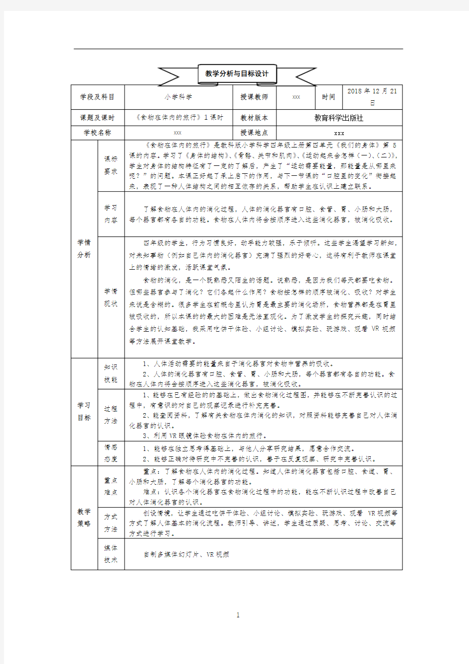 教科版小学科学四年级上册第四单元《食物在体内的旅行》教学设计