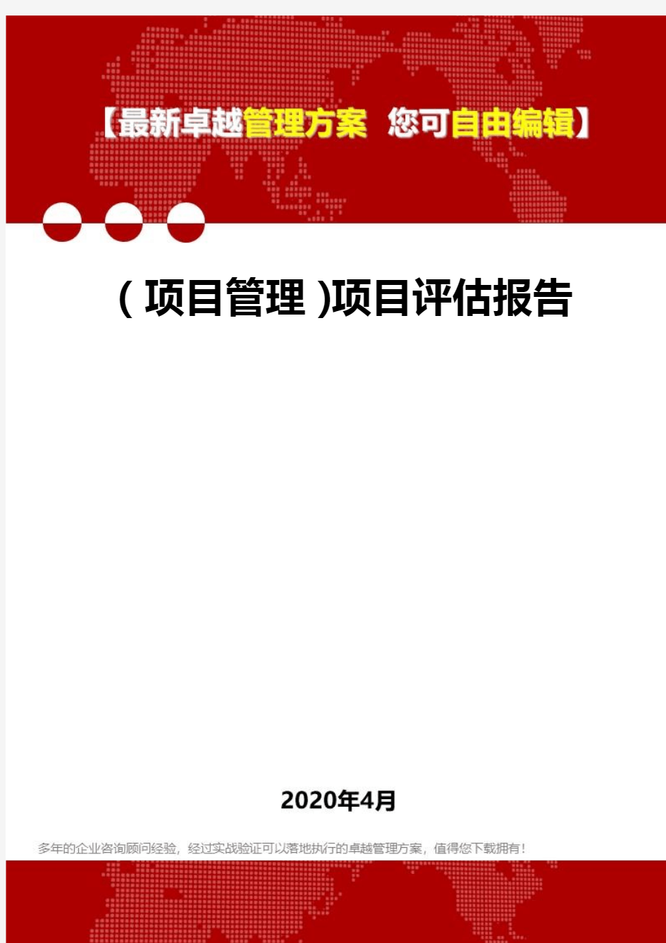 (项目管理)项目评估报告