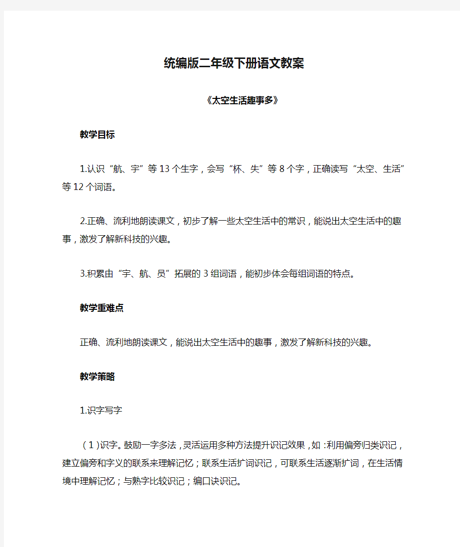 统编版二年级下册语文教案《太空生活趣事多》