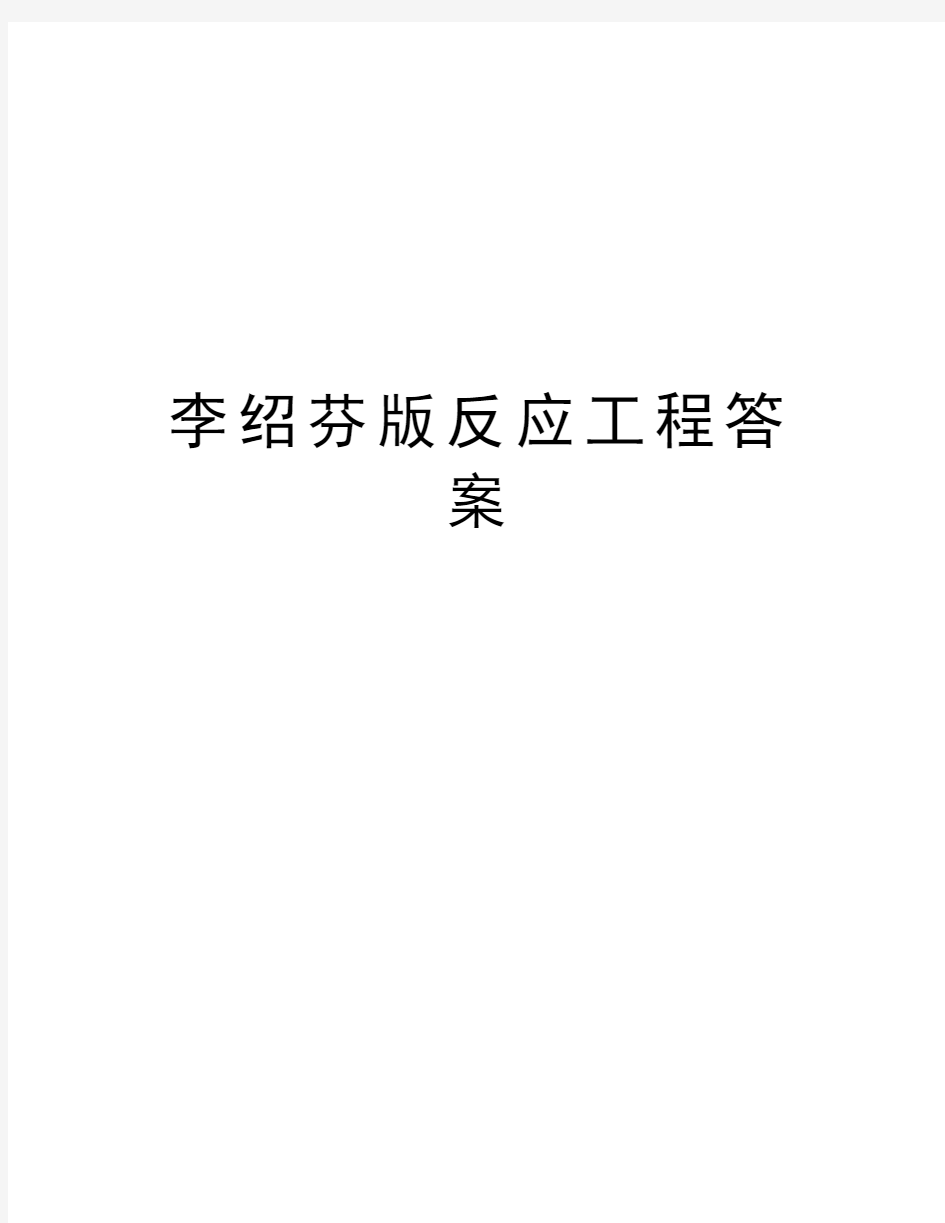 李绍芬版反应工程答案教学文案