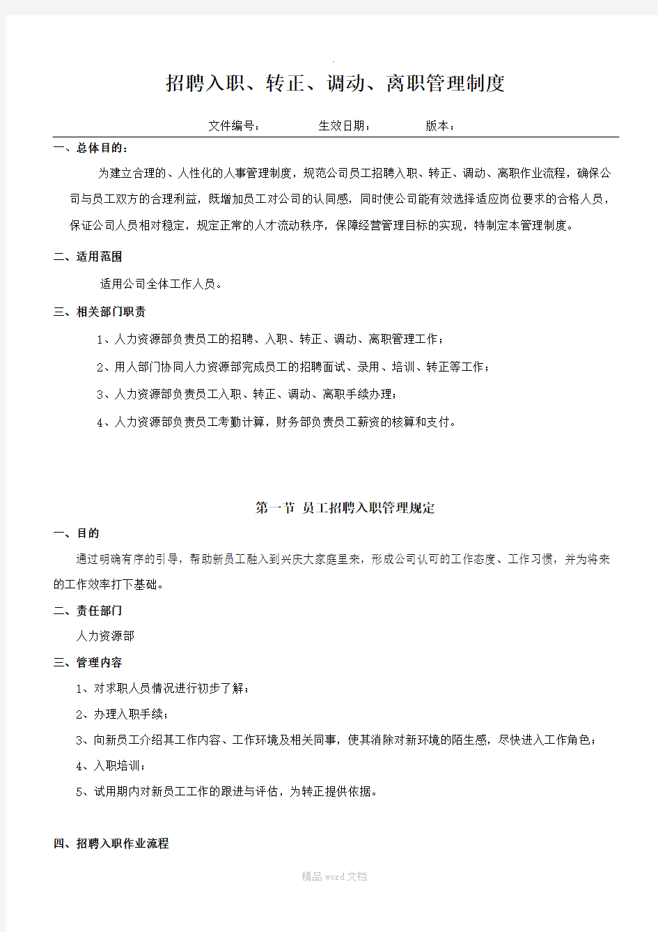 员工招聘、入职、转正、调动、离职管理制度