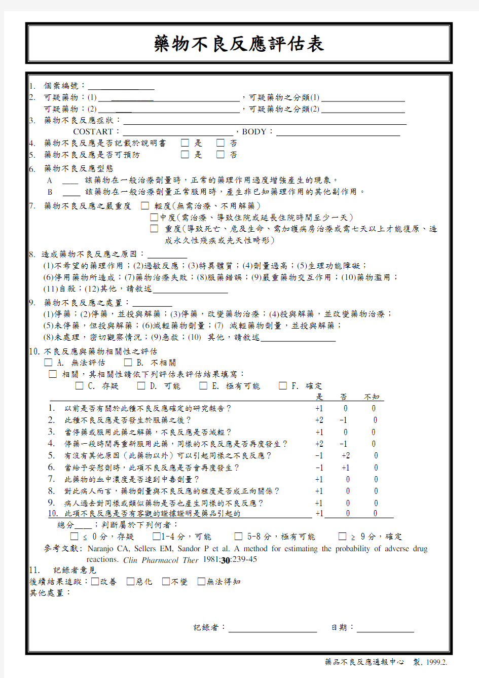 药物不良反应评价表