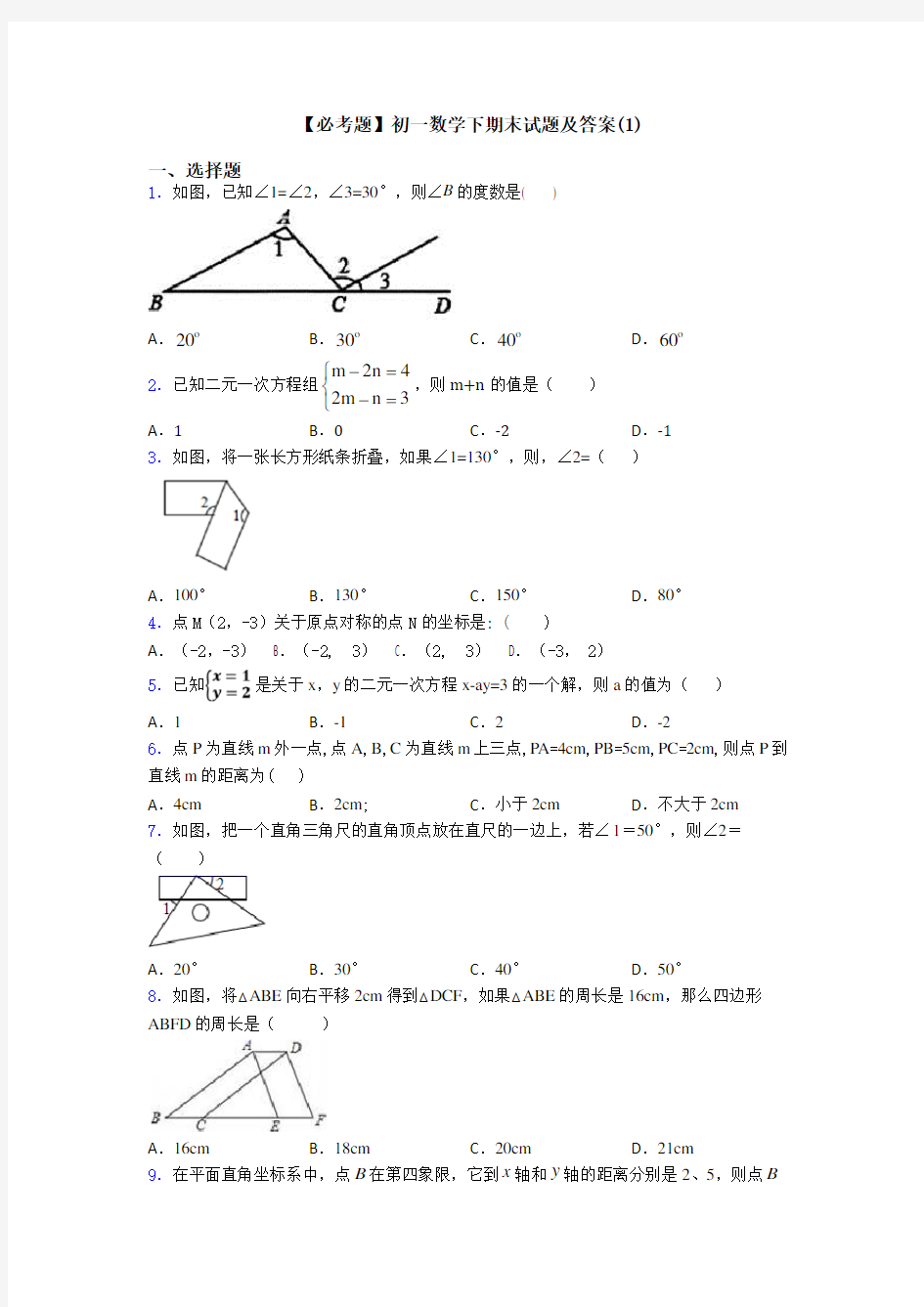 【必考题】初一数学下期末试题及答案(1)